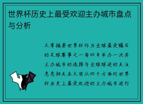 世界杯历史上最受欢迎主办城市盘点与分析