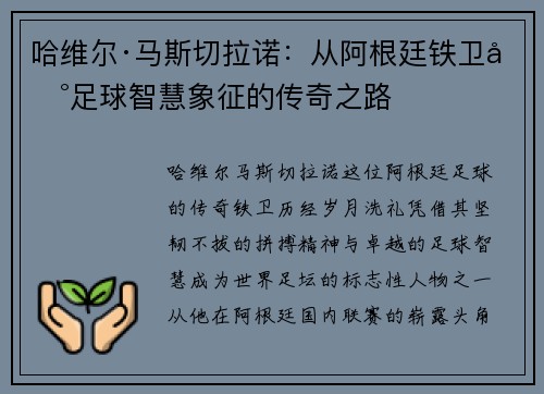 哈维尔·马斯切拉诺：从阿根廷铁卫到足球智慧象征的传奇之路