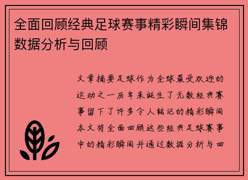 全面回顾经典足球赛事精彩瞬间集锦数据分析与回顾