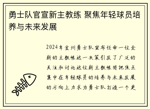 勇士队官宣新主教练 聚焦年轻球员培养与未来发展