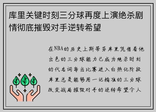 库里关键时刻三分球再度上演绝杀剧情彻底摧毁对手逆转希望