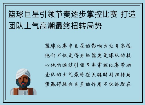 篮球巨星引领节奏逐步掌控比赛 打造团队士气高潮最终扭转局势