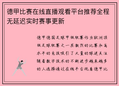 德甲比赛在线直播观看平台推荐全程无延迟实时赛事更新