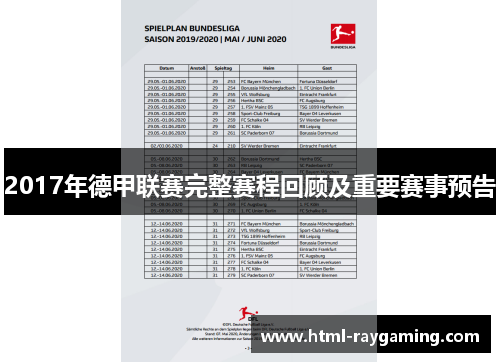 2017年德甲联赛完整赛程回顾及重要赛事预告