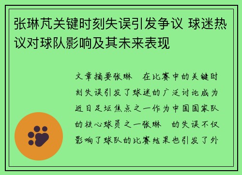 张琳芃关键时刻失误引发争议 球迷热议对球队影响及其未来表现