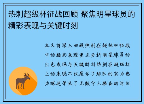 热刺超级杯征战回顾 聚焦明星球员的精彩表现与关键时刻