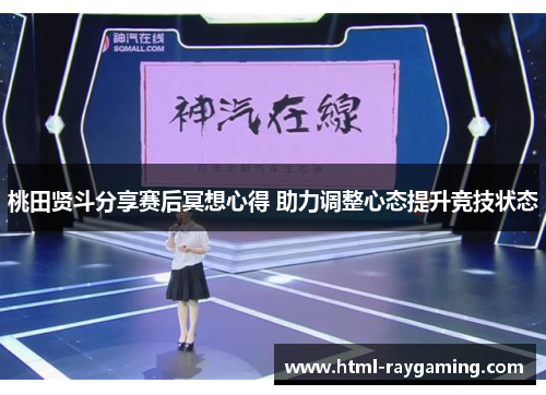 桃田贤斗分享赛后冥想心得 助力调整心态提升竞技状态