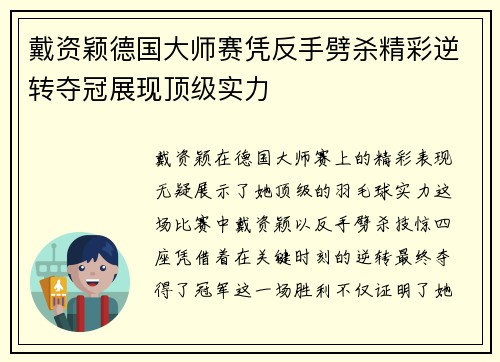 戴资颖德国大师赛凭反手劈杀精彩逆转夺冠展现顶级实力