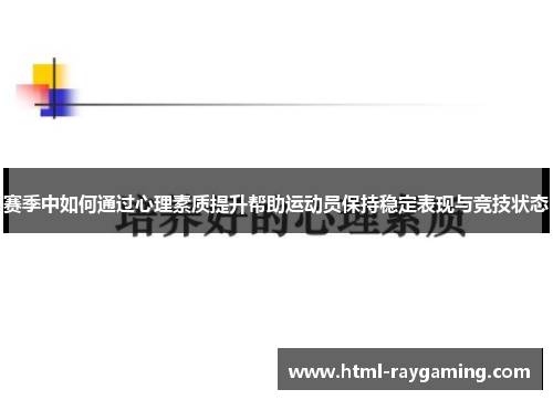 赛季中如何通过心理素质提升帮助运动员保持稳定表现与竞技状态