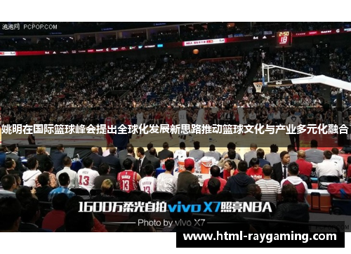 姚明在国际篮球峰会提出全球化发展新思路推动篮球文化与产业多元化融合