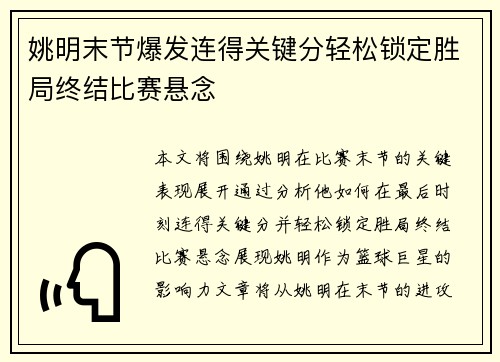 姚明末节爆发连得关键分轻松锁定胜局终结比赛悬念