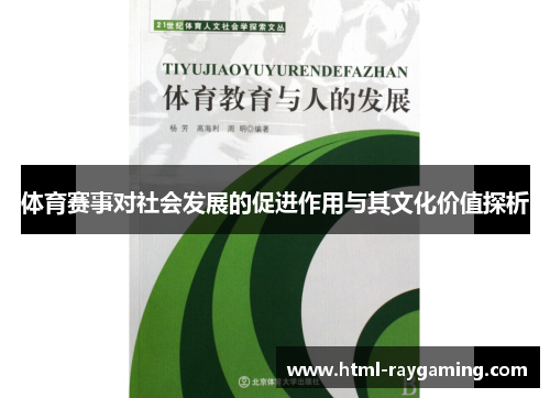 体育赛事对社会发展的促进作用与其文化价值探析