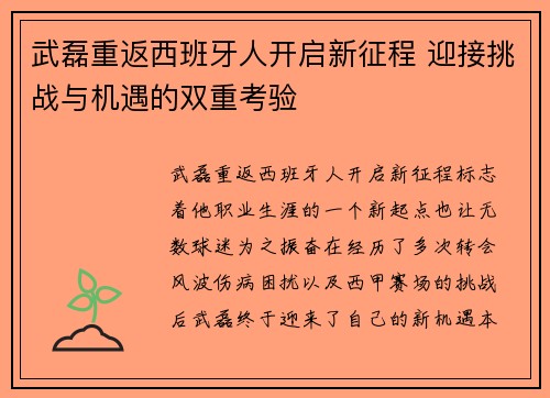 武磊重返西班牙人开启新征程 迎接挑战与机遇的双重考验