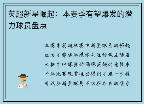 英超新星崛起：本赛季有望爆发的潜力球员盘点