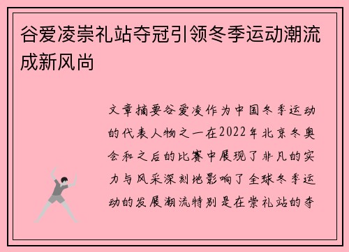 谷爱凌崇礼站夺冠引领冬季运动潮流成新风尚