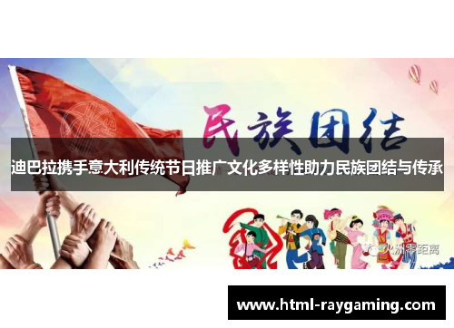 迪巴拉携手意大利传统节日推广文化多样性助力民族团结与传承