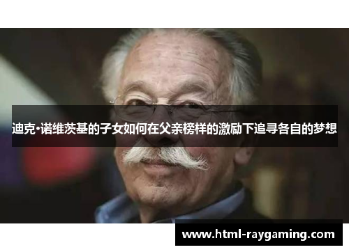 迪克·诺维茨基的子女如何在父亲榜样的激励下追寻各自的梦想