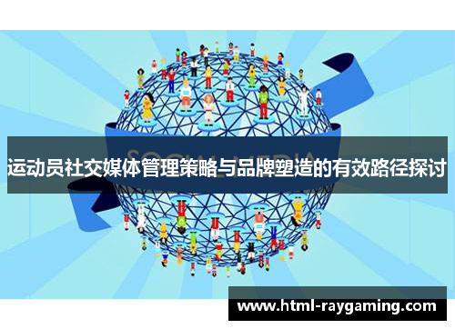 运动员社交媒体管理策略与品牌塑造的有效路径探讨
