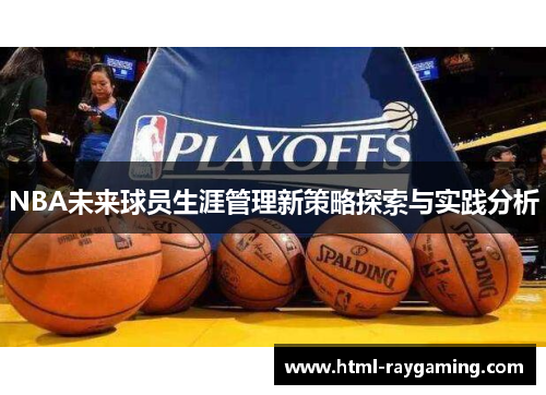 NBA未来球员生涯管理新策略探索与实践分析
