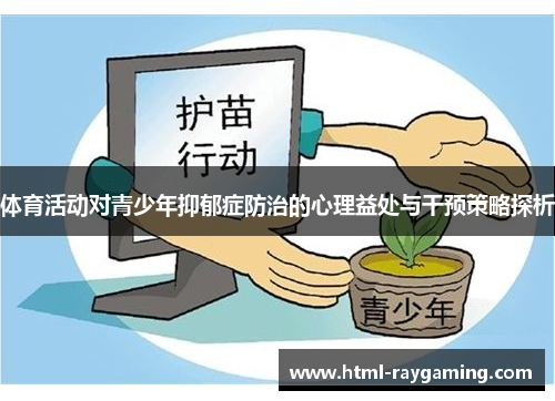 体育活动对青少年抑郁症防治的心理益处与干预策略探析