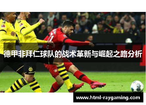 德甲非拜仁球队的战术革新与崛起之路分析