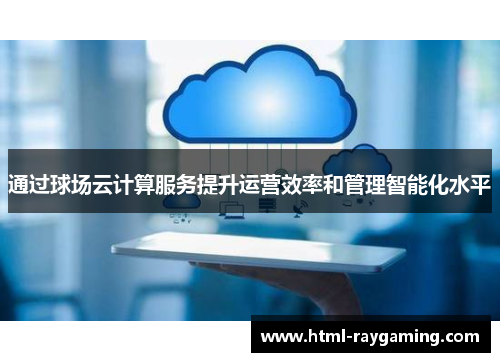 通过球场云计算服务提升运营效率和管理智能化水平