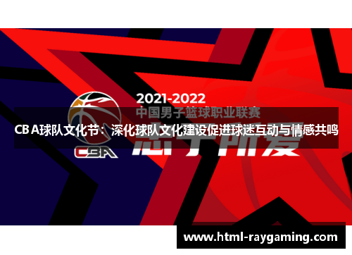 CBA球队文化节：深化球队文化建设促进球迷互动与情感共鸣