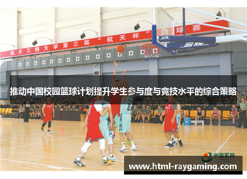 推动中国校园篮球计划提升学生参与度与竞技水平的综合策略