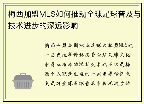 梅西加盟MLS如何推动全球足球普及与技术进步的深远影响