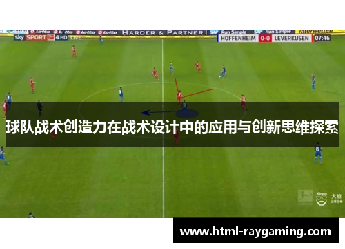 球队战术创造力在战术设计中的应用与创新思维探索