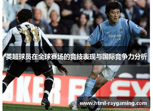 英超球员在全球赛场的竞技表现与国际竞争力分析