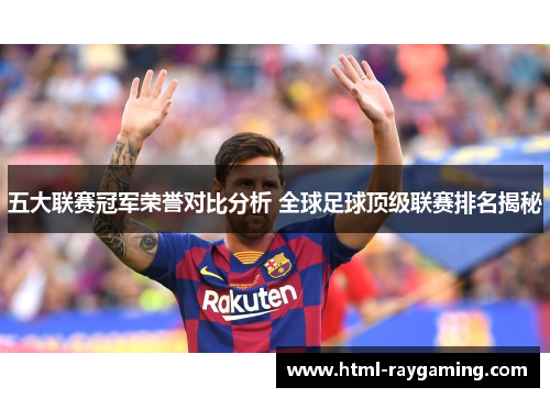 五大联赛冠军荣誉对比分析 全球足球顶级联赛排名揭秘