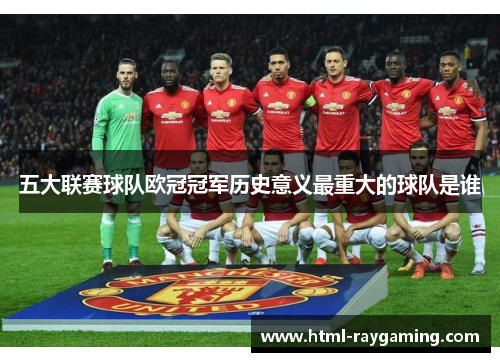 五大联赛球队欧冠冠军历史意义最重大的球队是谁