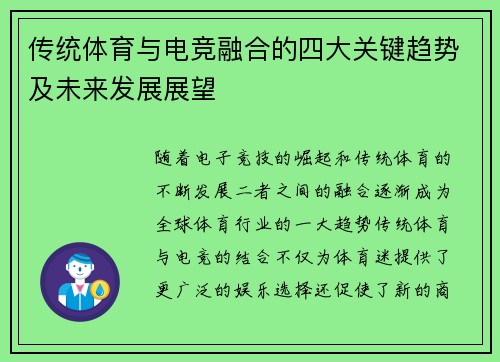 传统体育与电竞融合的四大关键趋势及未来发展展望