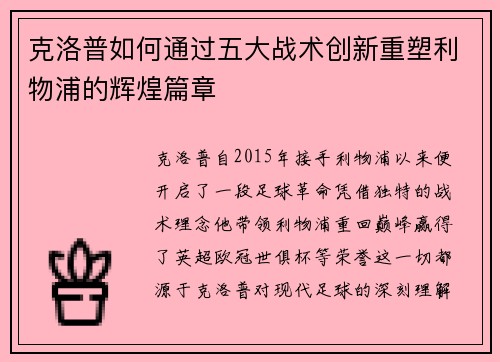 克洛普如何通过五大战术创新重塑利物浦的辉煌篇章
