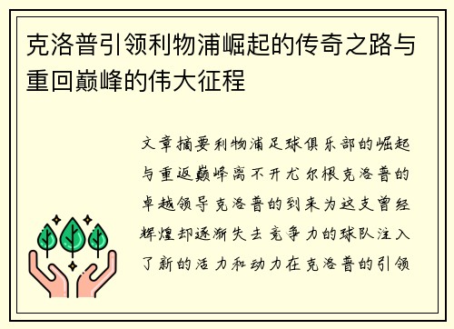 克洛普引领利物浦崛起的传奇之路与重回巅峰的伟大征程