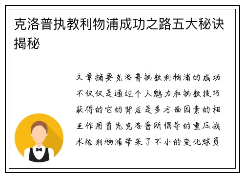 克洛普执教利物浦成功之路五大秘诀揭秘