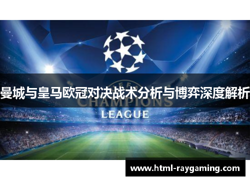 曼城与皇马欧冠对决战术分析与博弈深度解析