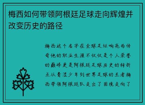 梅西如何带领阿根廷足球走向辉煌并改变历史的路径