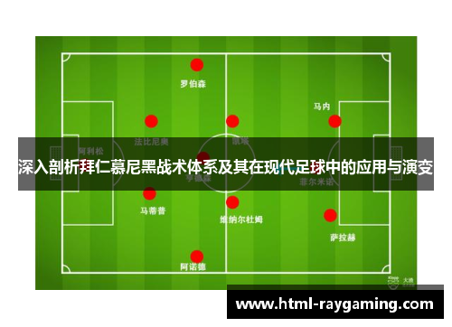 深入剖析拜仁慕尼黑战术体系及其在现代足球中的应用与演变