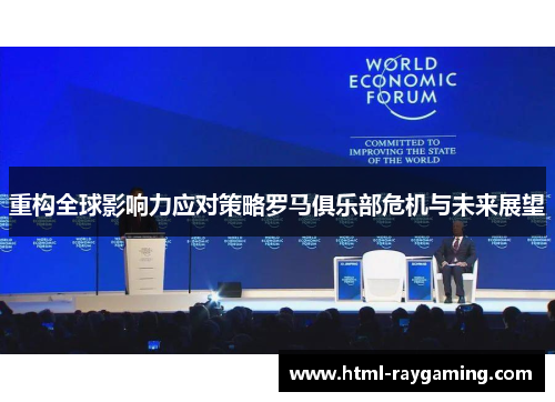 重构全球影响力应对策略罗马俱乐部危机与未来展望