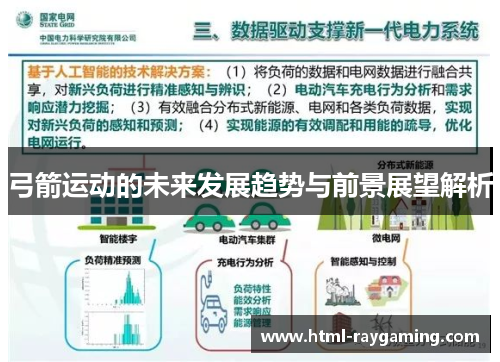 弓箭运动的未来发展趋势与前景展望解析