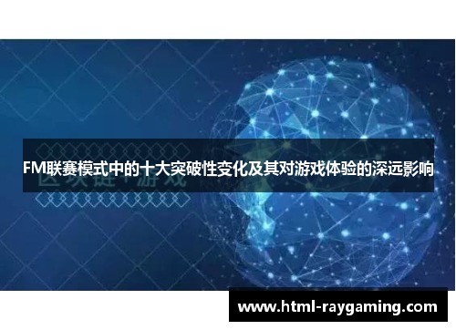 FM联赛模式中的十大突破性变化及其对游戏体验的深远影响