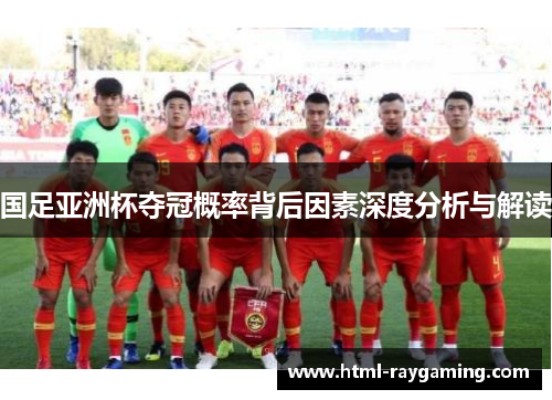 国足亚洲杯夺冠概率背后因素深度分析与解读