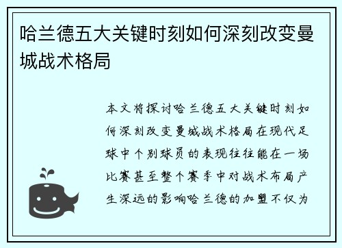 哈兰德五大关键时刻如何深刻改变曼城战术格局