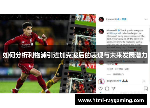 如何分析利物浦引进加克波后的表现与未来发展潜力