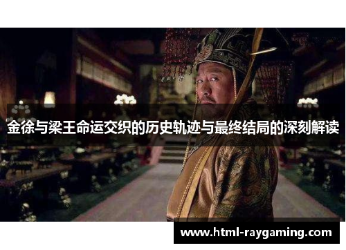 金徐与梁王命运交织的历史轨迹与最终结局的深刻解读