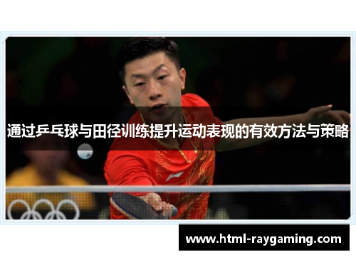 通过乒乓球与田径训练提升运动表现的有效方法与策略