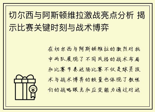 切尔西与阿斯顿维拉激战亮点分析 揭示比赛关键时刻与战术博弈
