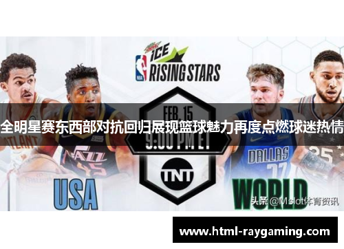 全明星赛东西部对抗回归展现篮球魅力再度点燃球迷热情